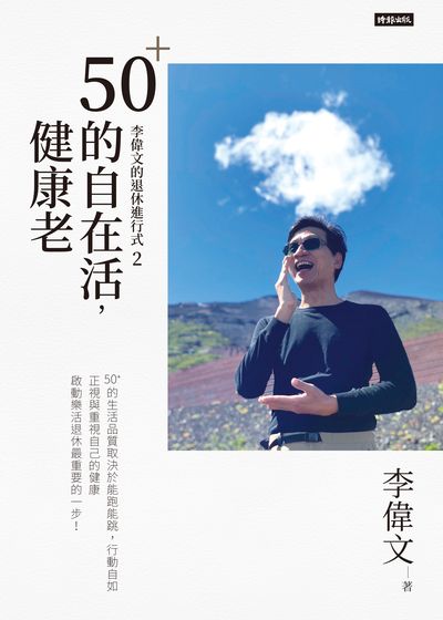 李偉文的退休進行式. 2, 50+的自在活, 健康老 出版公司:時報 作者:李偉 類型:財經商管-生涯規劃 EPUB電子書 繁體中文版