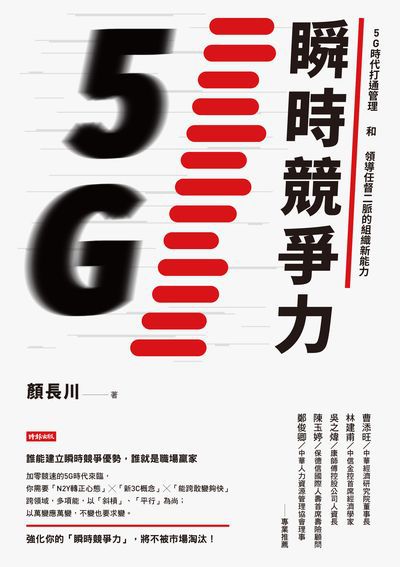 瞬時競爭力:5G時代打通管理和領導任督二脈的組織新能力 出版公司:時報 作者:顏長川 類型:財經商管-生涯規劃 EPUB電子書 繁體中文版