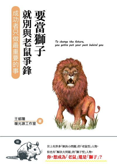 要當獅子就別與老鼠爭鋒:成功者只做最重要的事 出版公司:崧燁文化 作者:王郁陽、暖光源工室 類型:財經商管-生涯規劃 EPUB電子書 繁體中文版