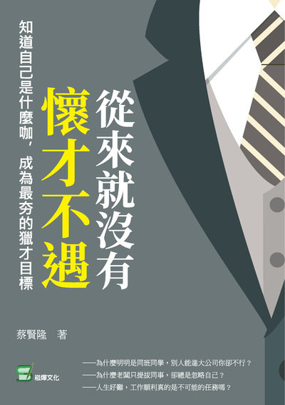 從來就沒有懷才不遇:知道自己是什麼咖, 成為最夯的獵才目標 出版公司:崧燁文化 作者:蔡賢隆 類型:財經商管-生涯規劃 EPUB電子書 繁體中文版