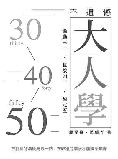 不遺憾大人學:衝動三十/世故四十/淡定五十 出版公司:崧燁文化 作者:謝蘭舟、馬銀春 類型:財經商管-生涯規劃 EPUB電子書 繁體中文版