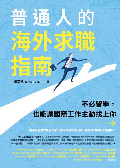 普通人的海外求職指南:不必留學, 也能讓國際工作主動找上你 出版公司:圓神出版社 作者:謝宗廷 類型:財經商管-生涯規劃 EPUB電子書 繁體中文版
