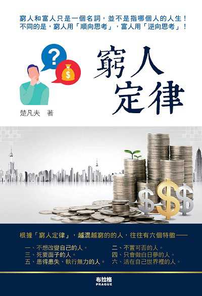 窮人定律:-比窮人更可怕的是「窮人思維」!-只要改變思路, 就能找出新的出路。 出版公司:布拉格文創社出版楨德圖書總經銷 作者:楚凡夫 類型:財經商管-生涯規劃 PDF電子書 繁體中文版