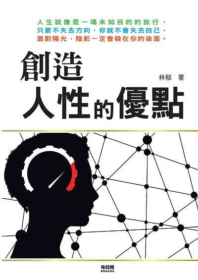 創造人性的優點 出版公司:布拉格文創社出版楨德圖書總經銷 作者:林郁 類型:財經商管-生涯規劃 PDF電子書 繁體中文版