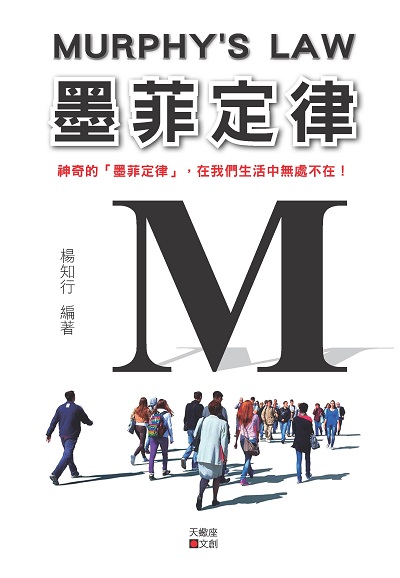 墨菲定律:在錯誤中成長, 直至走向成功。 出版公司:新潮社文化出版創智文化總經銷 作者:楊知行 類型:財經商管-生涯規劃 PDF電子書 繁體中文版