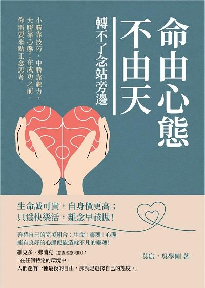 命由心態不由天, 轉不了念站旁邊:小勝靠技巧, 中勝靠魅力, 大勝靠心態!在成功之前, 你需要來點正念思考 出版公司:崧燁文化 作者:莫宸、吳學剛 類型:財經商管-生涯規劃 EPUB電子書 繁體中文版