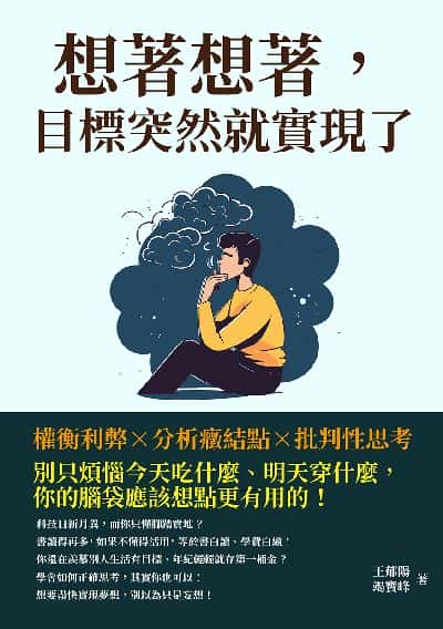 想著想著, 目標突然就實現了:權衡利弊×分析癥結點×批判性思考, 別只煩惱今天吃什麼、明天穿什麼, 你的腦袋應該想點更有用的! 出版公司:財經錢線 作者:王郁陽、竭寶峰 類型:財經商管-生涯規劃 EPUB電子書 繁體中文版