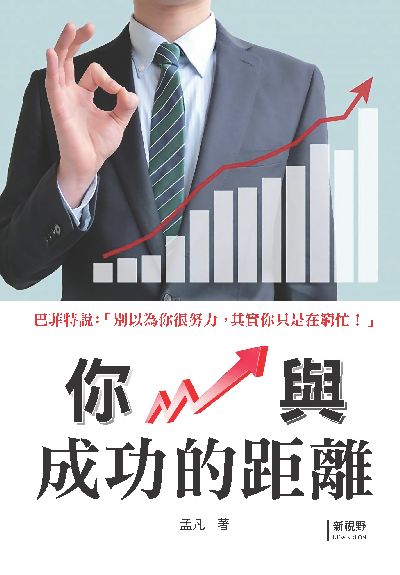 你與成功的距離 出版公司:新視野New Vision 作者:孟凡 類型:財經商管-生涯規劃 PDF電子書 繁體中文版