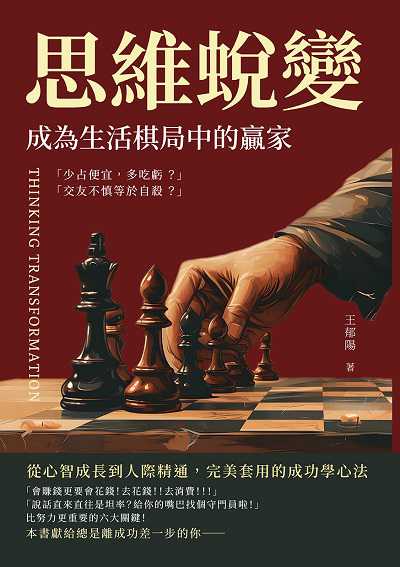 思維蛻變, 成為生活棋局中的贏家:從心智成長到人際精通, 完美套用的成功學心法 出版公司:財經錢線文化 作者:王郁陽 類型:財經商管-生涯規劃 EPUB電子書 繁體中文版