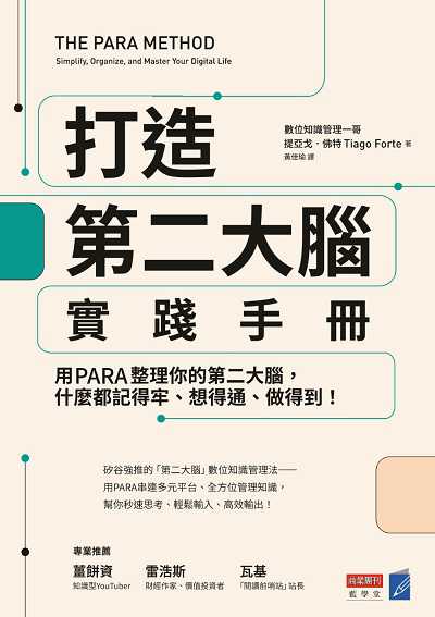 打造第二大腦實踐手冊:用PARA整理你的第二大腦, 什麼都記得牢、想得通、做得到! 出版公司:城邦文化事業-商業周刊 作者:提亞戈. 佛特(Tiago Forte) 類型:財經商管-生涯規劃 EPUB電子書 繁體中文版