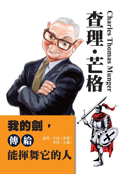 查理. 芒格:我的劍, 傳給能揮舞它的人 出版公司:布拉格文創社 作者:麥格里 類型:財經商管-生涯規劃 PDF電子書 繁體中文版