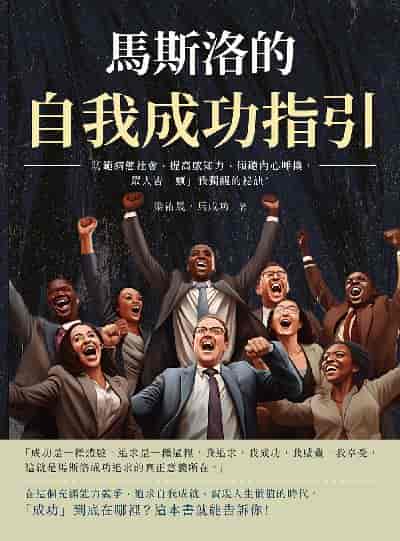 馬斯洛的自我成功指引:防範病態社會、提高感知力、傾聽內心呼換, 眾人皆「瘋」我獨醒的祕訣! 出版公司:財經錢線 作者:梁祐晟、馬成功 類型:財經商管-生涯規劃 EPUB電子書 繁體中文版