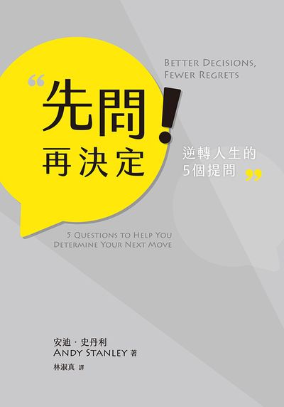 先問！再決定:逆轉人生的5個提問 出版公司:天恩出版社 作者:安迪·史丹利 類型:財經商管-生涯規劃 EPUB電子書 繁體中文版