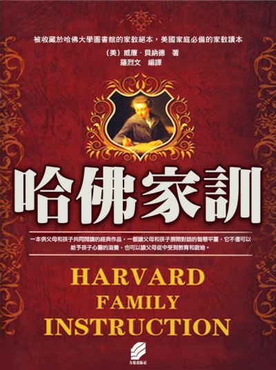 哈佛家訓 出版公司:方集出版社 作者:(美)威廉.貝納德 類型:財經商管-生涯規劃 EPUB電子書 繁體中文版