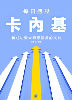 每日遇見卡內基：和成功學大師學語言的突破 出版公司:方集出版社 作者:吳學剛類型:財經商管-生涯規劃 EPUB電子書 繁體中版