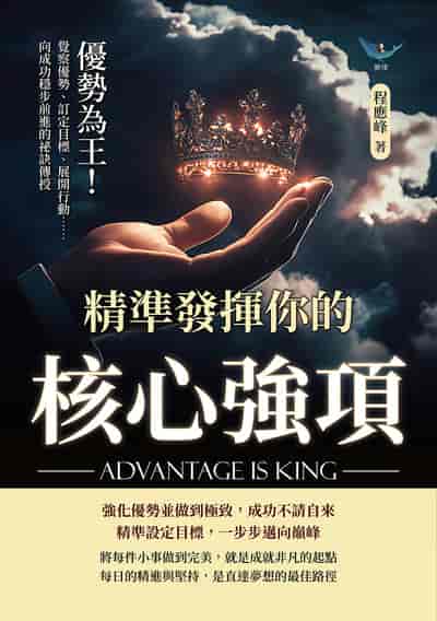 優勢為王!精準發揮你的核心強項:覺察優勢、訂定目標、展開行動……向成功穩步前進的祕訣傳授 出版公司:財經錢線 作者:程應峰 類型:財經商管-生涯規劃 EPUB電子書 繁體中文版