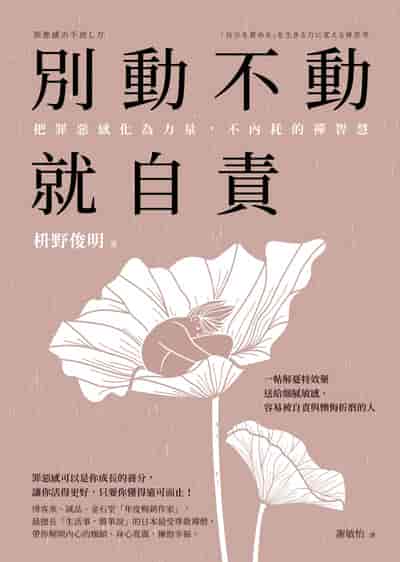 別動不動就自責:把罪惡感化為力量, 不內耗的禪智慧 出版公司:方智 作者:野俊明 類型:財經商管-生涯規劃 EPUB電子書 繁體中文版