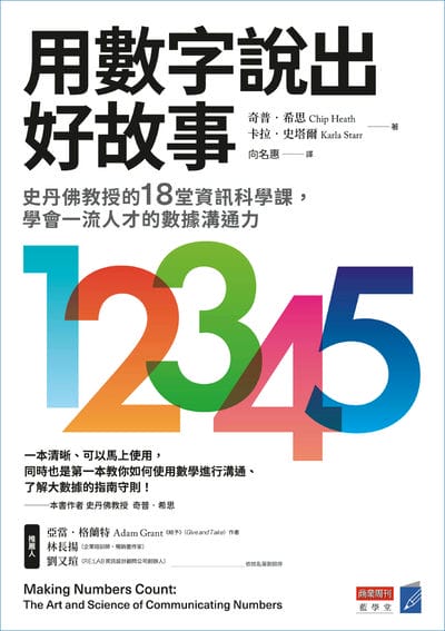 用數字說出好故事:史丹佛教授的18堂資訊科學課, 學會一流人才的數據溝通力 出版公司:商業週刊 作者:奇普. 希思(Chip Heath)、卡拉. 史塔爾Karla Starr) 類型:財經商管-生涯規劃 EPUB電子書 繁體中文版