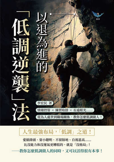 以退為進的「低調逆襲」法:情緒控管×練習取捨×長遠眼光……從為人處世到職場關係, 教你怎麼低調做人! 出版公司:財經錢線 作者:李宏民 類型:財經商管-生涯規劃 EPUB電子書 繁體中文版