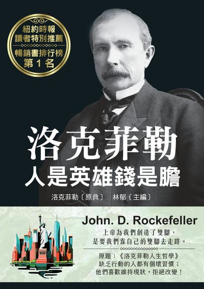 洛克菲勒:人是英雄錢是膽 出版公司:新潮社 作者:洛克菲勒(Rockefeller、John. D.) 類型:財經商管-生涯規劃 PDF電子書 繁體中文版