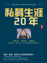 私募生涯二十年 出版公司:華夏出版聯合發行總經銷 作者:龍昌 類型:財經商管-生涯規劃 PDF電子書 繁體中文版