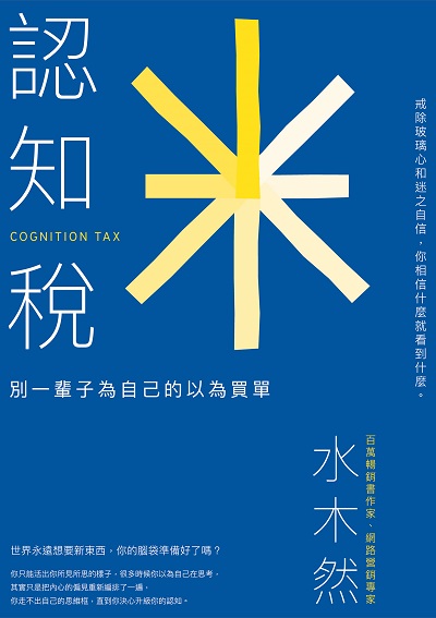 認知稅:戒除玻璃心和迷之自信, 別一輩子為自己的以為買單 出版公司:沐光文化 作者:水木然 類型:財經商管-生涯規劃 EPUB電子書 繁體中文版