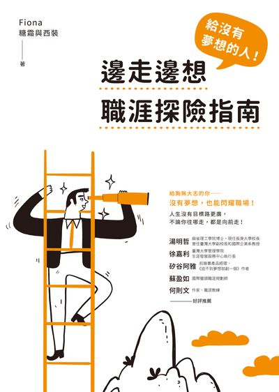 給沒有夢想的人!邊走邊想職涯探險指南 出版公司:方智 作者:Fiona(糖霜與西裝) 類型:財經商管-生涯規劃 EPUB電子書 繁體中文版