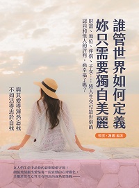 誰管世界如何定義, 妳只需要獨自美麗:財富、地位、伴侶、子女……將人生交付給世俗的認同和他人的評判, 妳幸福了嗎 出版公司:崧燁文化 作者:憶雲、謝娜 類型:財經商管-生涯規劃 EPUB電子書 繁體中文版