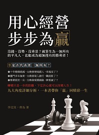 用心經營, 步步為「贏」:沒錢、沒勢、沒背景?就算生為一無所有的平凡人, 也能成為絕無僅有的勝利者! 出版公司:崧燁文化 作者:李定汝、齊為 類型:財經商管-生涯規劃 EPUB電子書 繁體中文版