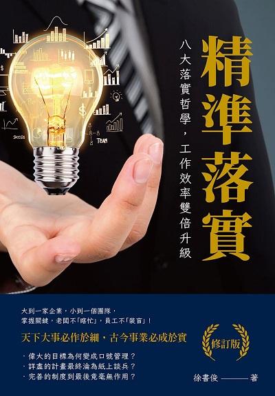 精準落實(修訂版):八大落實哲學, 工作效率雙倍升級 出版公司:財經錢線 作者:徐書俊 類型:財經商管-生涯規劃 EPUB電子書 繁體中文版