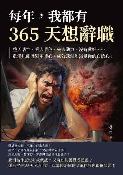 每年, 我都有365天想辭職:整天瞎忙、看人眼色、失去動力、沒有愛好……雞湯只能暖胃不暖心, 成就感就能滿足你的自信心! 出版公司:財經錢線 作者:龐金玲 類型:財經商管-生涯規劃 EPUB電子書 繁體中文版
