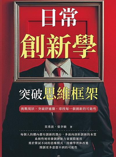 日常創新學, 突破思維框架:挑戰現狀, 突破舒適圈, 尋找每一個創新的可能性 出版公司:財經錢線 作者:莫勇波、張李敏 類型:財經商管-生涯規劃 EPUB電子書 繁體中文版