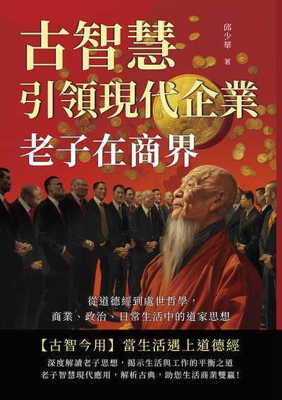 老子在商界!古智慧引領現代企業:從道德經到處世哲學, 商業、政治、日常生活中的道家思想 出版公司:財經錢線 作者:邱少華 類型:財經商管-生涯規劃 EPUB電子書 繁體中文版