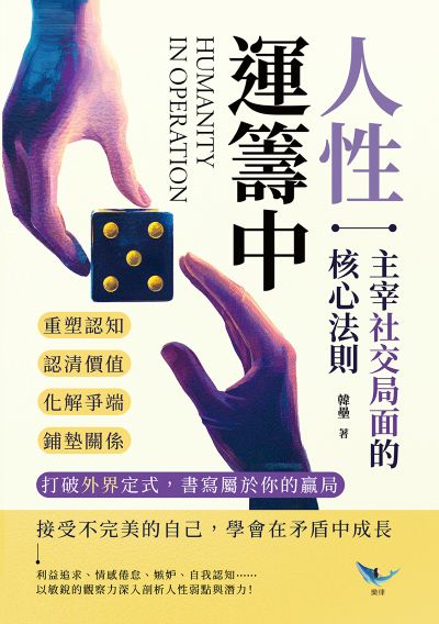 人性運籌中!主宰社交局面的核心法則:重塑認知、認清價值、化解爭端、鋪墊關係……打破外界定式, 書寫屬於你的贏局 出版公司:財經錢線 作者:韓壘 類型:財經商管-生涯規劃 EPUB電子書 繁體中文版