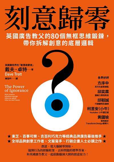 刻意歸零英國廣告教父的80個無框思維鍛鍊, 帶你拆解創意的底層邏輯 出版公司:樂金文化 作者:戴夫．卓特（Dave Trott） 類型:財經商管-生涯規劃 EPUB電子書 繁體中文版