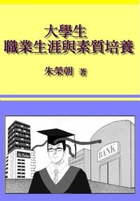 大學生職業生涯與素質培養 出版公司:御璽 作者:朱榮朝 類型:財經商管-生涯規劃 EPUB電子書 繁體中文版