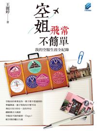 空姐飛常不簡單:我的空服生涯全紀錄 出版公司:方集出版社 作者:王麗婷 類型:財經商管-生涯規劃 EPUB電子書 繁體中文版