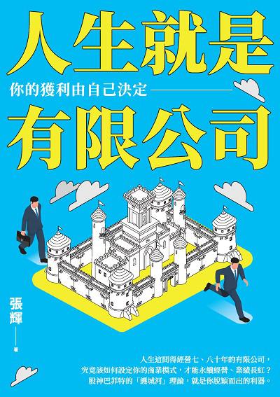 人生就是有限公司:你的獲利由自己決定 出版公司:今周刊出版大和書報總經銷 作者:張輝 類型:財經商管-生涯規劃 EPUB電子書 繁體中文版
