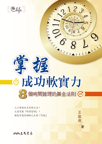 掌握成功軟實力:8個時間管理的黃金法則 出版公司:三民書局 作者:王淑俐 類型:財經商管-生涯規劃 EPUB電子書 繁體中文版