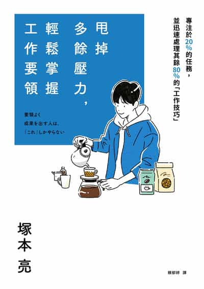 甩掉多餘壓力, 輕鬆掌握工作要領 出版公司:春天出版 作者:塚本亮 類型:財經商管-生涯規劃 EPUB電子書 繁體中文版