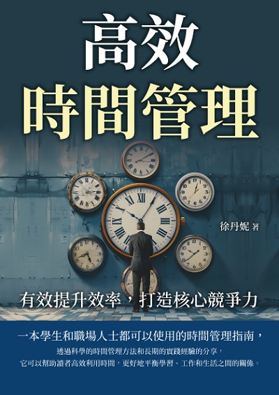 高效時間管理:有效提升效率, 打造核心競爭力 出版公司:崧博出版 作者:徐丹妮 類型:財經商管-生涯規劃 EPUB電子書 繁體中文版