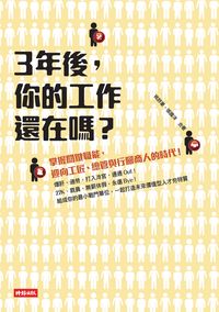 3年後,你的工作還在嗎:掌握關鍵職能,迎向工匠、總管與行腳商人的時代 出版公司:時報 作者:姚詩豪、張國洋 類型:財經商管-生涯規劃 EPUB電子書 繁體中文版