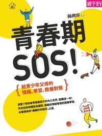 青春期SOS!:給青少年父母的情緒、學習、教養對策 出版公司:天下雜誌 作者:楊俐容 類型:財經商管-生涯規劃 EPUB電子書 繁體中文版