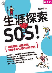 生涯探索,SOS!:發現潛能、追逐夢想,給青少年父母的陪伴守則 出版公司:天下雜誌出版 作者:楊俐容 類型:財經商管-生涯規劃 EPUB電子書 繁體中文版