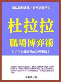 杜拉拉職場博弈術:工作上最神奇的心理策略 出版公司:御璽 作者:韋秀英 類型:財經商管-生涯規劃 EPUB電子書 繁體中文版