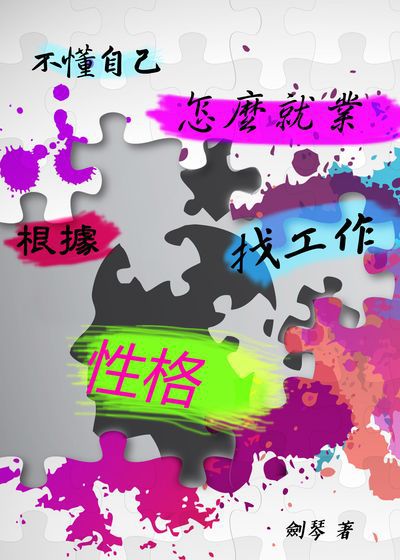 不懂自己, 怎麼就業:根據性格找工作:性格與職業最佳匹配黃金手冊 出版公司:御璽 作者:劍琴 類型:財經商管-生涯規劃 EPUB電子書 繁體中文版