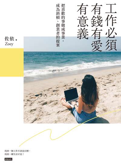 工作必須有錢有愛有意義:把喜歡的事做成事業, 成為斜槓、創業者的提案 出版公司:時報 作者:佐依Zoey 類型:財經商管-生涯規劃 EPUB電子書 繁體中文版