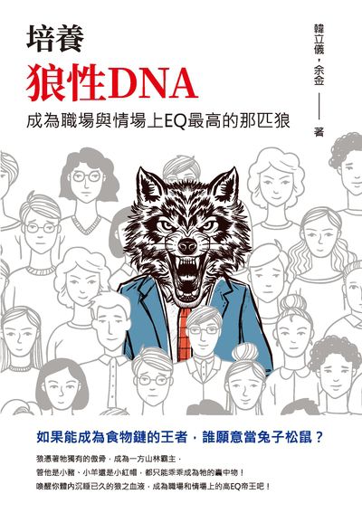 培養狼性DNA:成為職場與情場上EQ最高的那匹狼 出版公司:崧燁文化 作者:韓立儀、余金 類型:財經商管-生涯規劃 EPUB電子書 繁體中文版