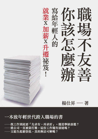 職場不友善, 你該怎麼辦:寫給年輕人的就業x加薪x升遷祕笈! 出版公司:崧燁文化 作者:楊仕昇 類型:財經商管-生涯規劃 EPUB電子書 繁體中文版
