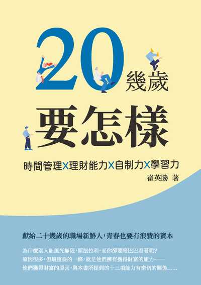 20幾歲要怎樣:時間管理X理財能力X自制力X學習力 出版公司:崧燁文化 作者:崔英勝 類型:財經商管-生涯規劃 EPUB電子書 繁體中文版
